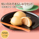 30位! 口コミ数「0件」評価「0」結いのみそまんじゅうセット （お味噌入り 10個入×2箱）