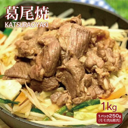 葛尾焼タレ漬け（ジンギスカンタレ漬け）1kg（250g×4パック）　国産サフォーク種　ホゲット　羊肉　液体急速冷凍