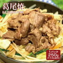 【ふるさと納税】葛尾焼タレ漬け（ジンギスカンタレ漬け）250g（250g×1パック）　国産サフォーク種　ホゲット　羊肉　液体急速冷凍