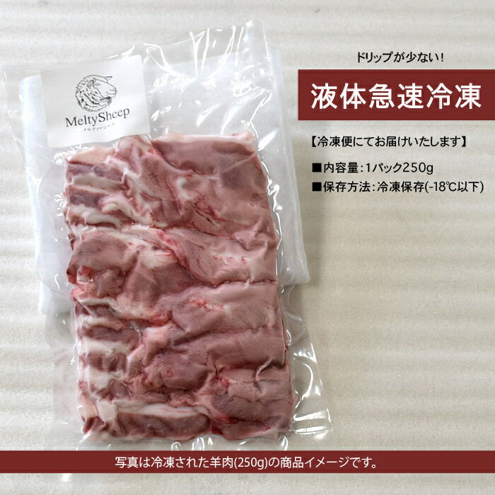 【ふるさと納税】国産ジンギスカン肉1kg（250g×4パック）　国産サフォーク種　ホゲット　羊肉　液体急速冷凍