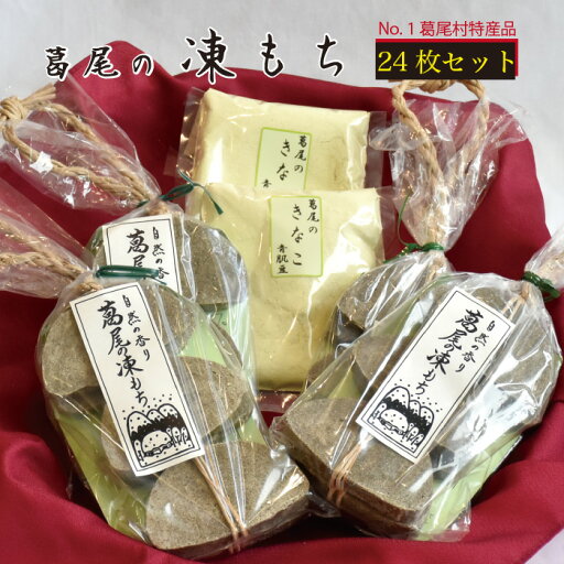 【ふるさと納税】凍み餅24枚入りセット 葛尾村ナンバー1特産品 伝統の保存食 送料無料 【ふるさと納税】凍み餅24枚入りセット 葛尾村ナンバー1特産品 伝統の保存食 送料無料