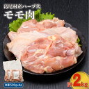 【ふるさと納税】葛尾村産ハーブ鶏もも肉2kgセット　500g