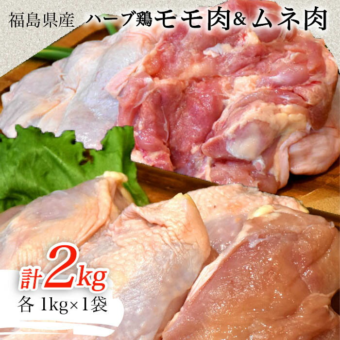 【ふるさと納税】葛尾村産ハーブ鶏もも肉・むね肉計2kgセットもも肉1kg×1パック・むね肉1kg×1パック鶏肉国産冷凍送料無料