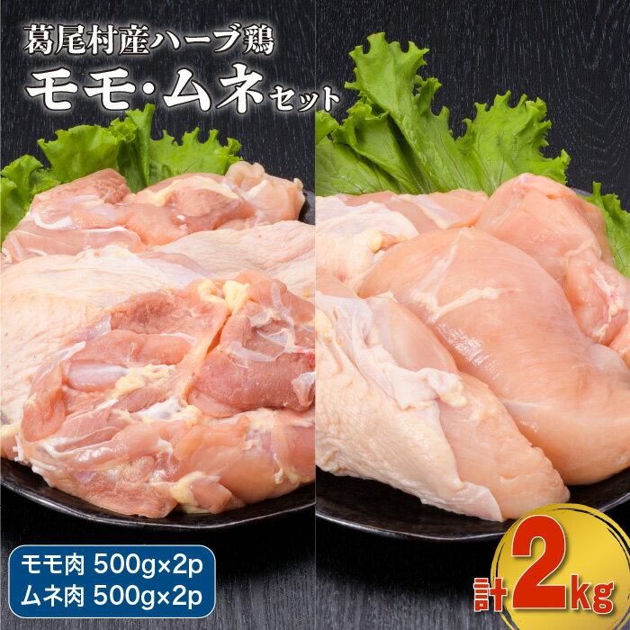 葛尾村産ハーブ鶏もも肉・むね肉計2kgセット もも肉500g×2パック・むね肉500g×2パック 鶏肉 国産 冷凍 送料無料