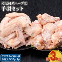 25位! 口コミ数「1件」評価「4」葛尾村産ハーブ鶏手羽3kgセット　手羽先500g×2パック・手羽元500g×4パック　鶏肉　冷凍