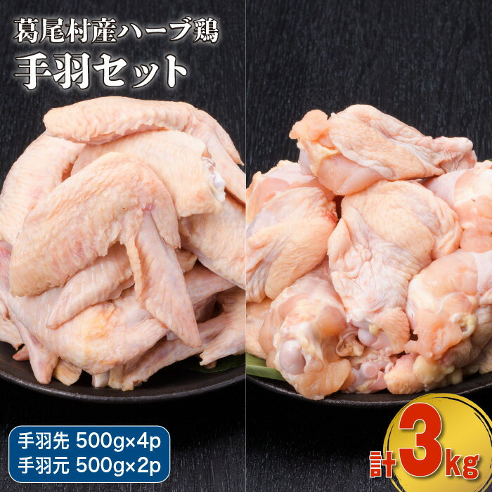 【ふるさと納税】葛尾村産ハーブ鶏手羽3キロセット　手羽先500g×4パック・手羽元500g×2パック　鶏肉　...