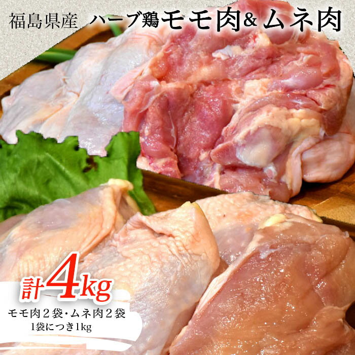 【ふるさと納税】葛尾村産ハーブ鶏もも肉・むね肉計4kgセットもも肉1kg×2パック・むね肉1kg×2パック鶏肉国産冷凍送料無料