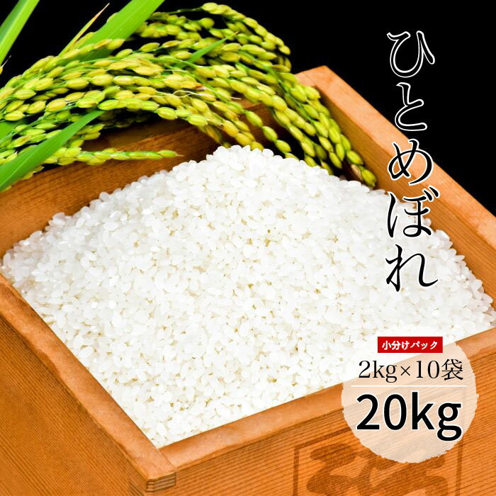 【ふるさと納税】葛尾村産米「ひとめぼれ」20キロ使いやすい2キロ×10袋白米送料無料