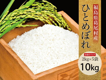 【ふるさと納税】葛尾村産米「ひとめぼれ」10キロ　使いやすい2キロ×5袋