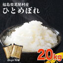 11位! 口コミ数「0件」評価「0」【令和6年産】葛尾村産米「ひとめぼれ」20キロ 使いやすい2キロ×10袋 白米 送料無料
