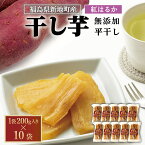 【ふるさと納税】新地町産 紅はるか 干し芋 平干し(200g)×10袋 無添加 国産 | おやつ 無着色 さつま芋 スイーツ デザート 人気 高評価 サツマイモ ほしいも 福島県 新地町 送料無料 離乳食 子供 赤ちゃん さつまいも ダイエット 復興 和菓子 たっぷり まとめ買い