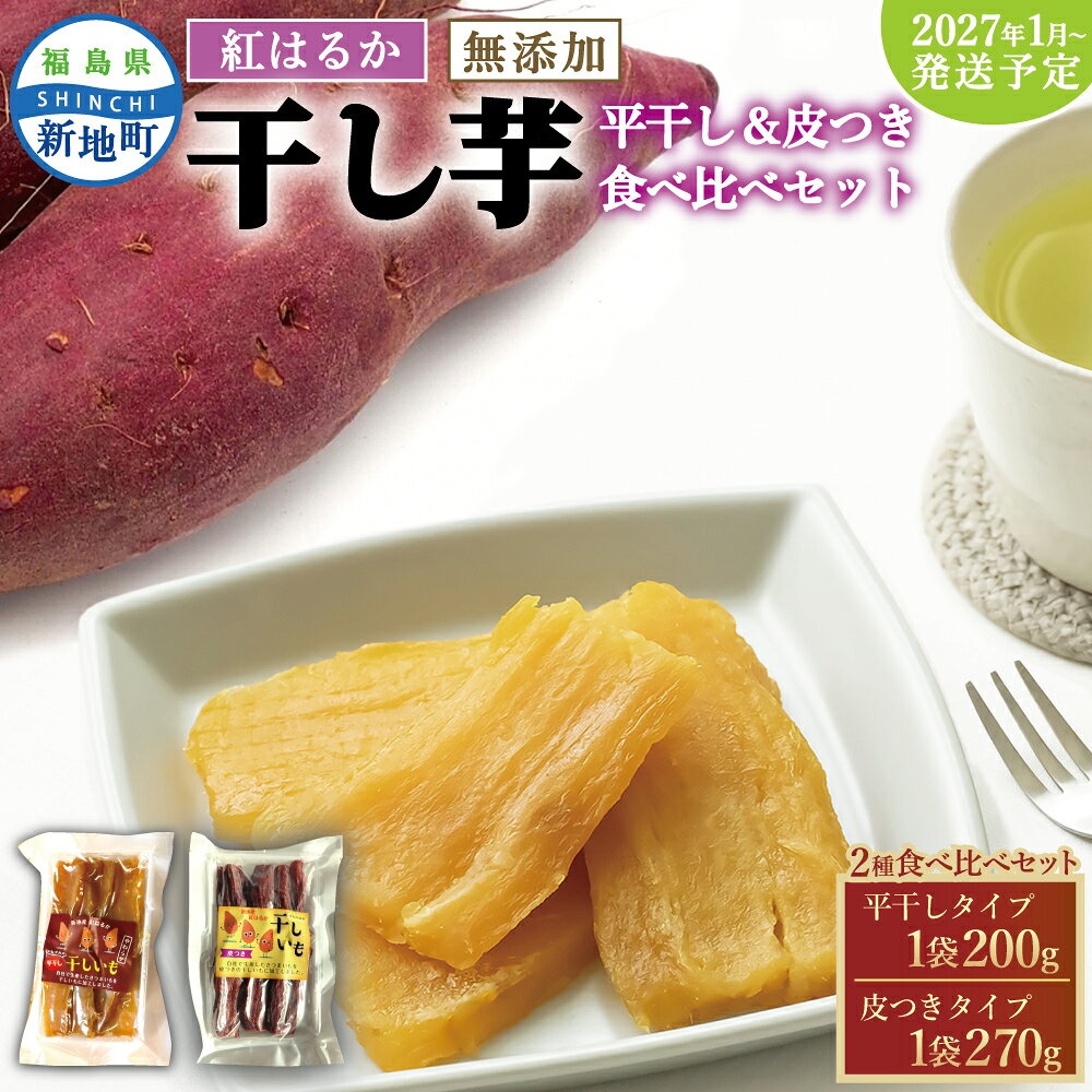この商品は、2027年1月以降順次発送を予定しております。 福島県新地町産紅はるかを加工して作った2種類の干し芋のセットです。無添加で作られた2種の干し芋をお楽しみいただけます。 ○平干し オーソドックスな干し芋で、食べやすく、しっとりとした食感に仕上げられています。 内容量　200g×1袋 ○皮付き 栄養の詰まった皮部分を残した状態で加工した干し芋です。さつまいもの皮には、食物繊維、クロロゲン酸、アントシアニンなどの栄養素が豊富に含まれており、便秘解消や免疫力維持、視力改善などの効果があるとされています。 内容量　270g×1袋 配送方法　ポスト投函 配送予定　2027年1月以降に順次お届け ※収穫・加工のタイミングでお届け時期が前後する場合がございます。 ※冷暗所にて保存し、お早めにお召し上がりください。 ※ご寄附後のキャンセル・変更は出来かねます。内容をご確認の上申し込みを下さい。 ※転居や長期不在で受取が難しい場合は事前にお知らせください。 ※配送日のご指定はお受けしておりません。ご了承ください。 ※画像はイメージです。