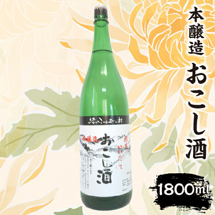 本醸造『おこし酒』 1,800ml ITTAE002 | ギフト 贈り物 贈答 お酒 日本酒 人気 おすすめ 特産品 福島 飯舘村