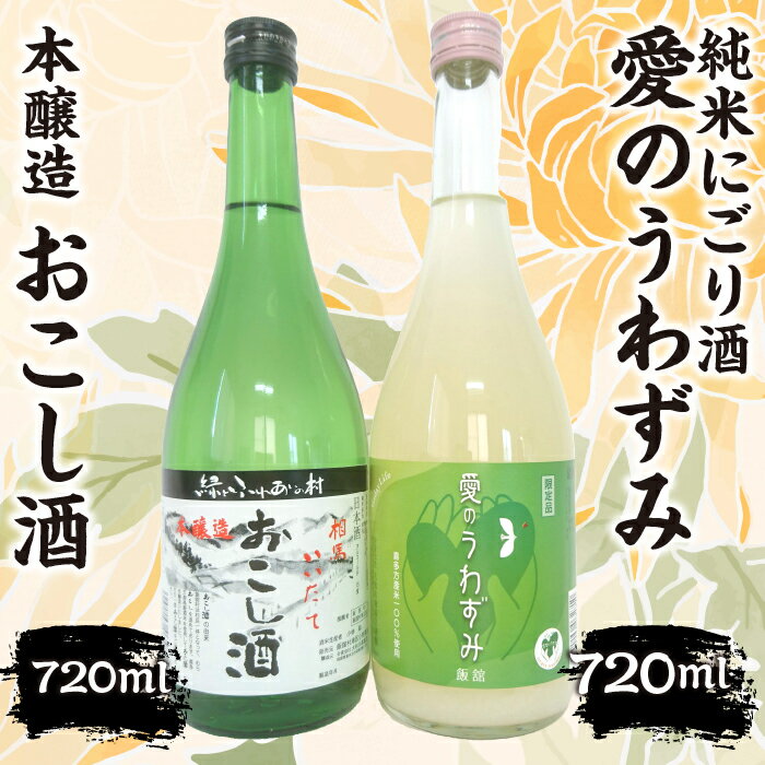 本醸造『おこし酒』・純米にごり『愛のうわずみ』セット 720ml×2本 ITTAE003 | ギフト 贈り物 贈答 お酒 日本酒 人気 おすすめ 特産品 福島 飯舘村