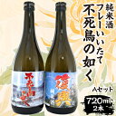 1位! 口コミ数「1件」評価「5」フレーいいたて不死鳥の如く(2本) Aセット ITTAE004| ギフト 贈り物 贈答 お酒 日本酒 人気 おすすめ 特産品 福島 飯舘村 |