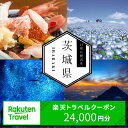 【ふるさと納税】茨城県内の対象施設で使える楽天トラベルクーポン 寄付額80,000円 (クーポン24,000円)【旅行 トラベル 旅行券 宿泊券 予約 チケット...