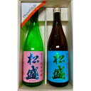 【ふるさと納税】松盛　純米吟醸　飲みくらべセット【配送不可地域：離島・沖縄県】【1364189】