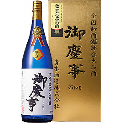 楽天茨城県【ふるさと納税】御慶事　鑑評会出品大吟醸 1.8L 1本【配送不可地域：離島・沖縄県】【1365009】