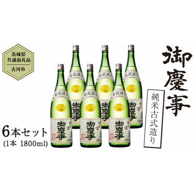 【ふるさと納税】御慶事　純米古式造り 1.8L 6本セット【配送不可地域：離島・沖縄県】【1365027】