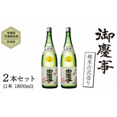 楽天茨城県【ふるさと納税】御慶事　純米古式造り 1.8L 2本セット【配送不可地域：離島・沖縄県】【1365028】