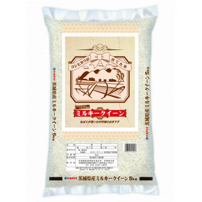 【令和5年産】パール　茨城産ミルキークイーン　5kg【配送不可地域：離島・沖縄県】【1365244】