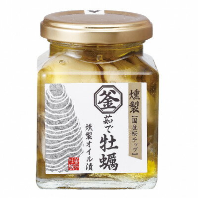 【ふるさと納税】釜茹で牡蠣燻製オイル漬け　155g×3個【配送不可地域：離島・沖縄県】【1374996】