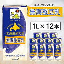 【ふるさと納税】キッコーマンソイフーズ　北海道産大豆 無調整豆乳 1L×12本【配送不可地域：離島・沖縄県】【1389467】