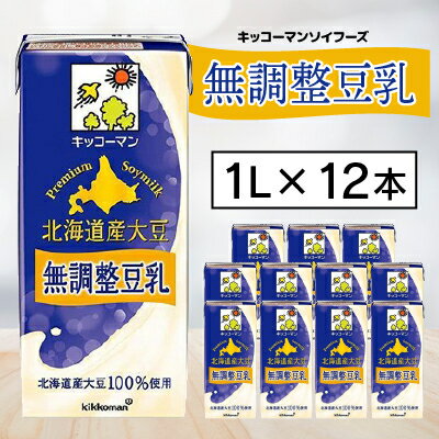 キッコーマンソイフーズ　北海道産大豆 無調整豆乳 1L×12本【配送不可地域：離島・沖縄県】【1389467】