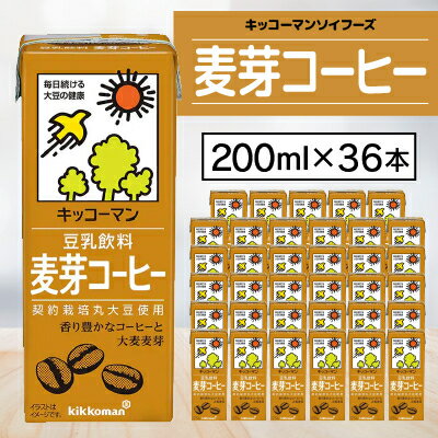 13位! 口コミ数「1件」評価「5」キッコーマンソイフーズ麦芽コーヒー200ml×36本【配送不可地域：離島・沖縄県】【1389483】