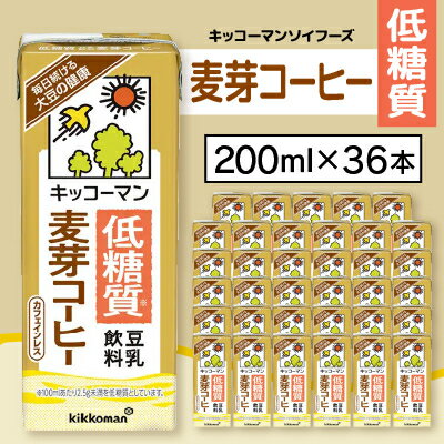 キッコーマンソイフーズ低糖質 豆乳飲料麦芽コーヒー 200ml×36本[配送不可地域:離島・沖縄県]