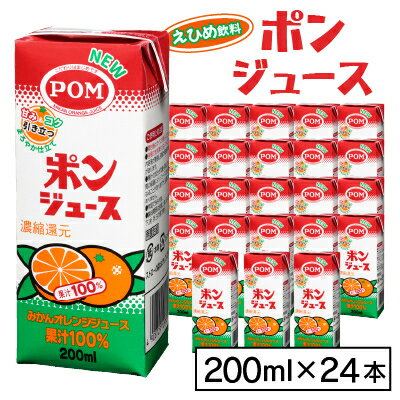 50位! 口コミ数「0件」評価「0」えひめ飲料　ポンジュース　200ml×24本【配送不可地域：離島・沖縄県】【1394422】