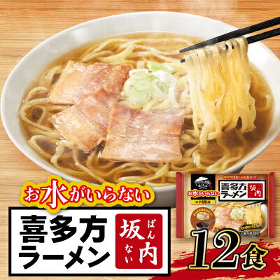 24位! 口コミ数「1件」評価「5」キンレイ　お水がいらない喜多方ラーメン坂内12食【配送不可地域：離島・沖縄県】【1399086】