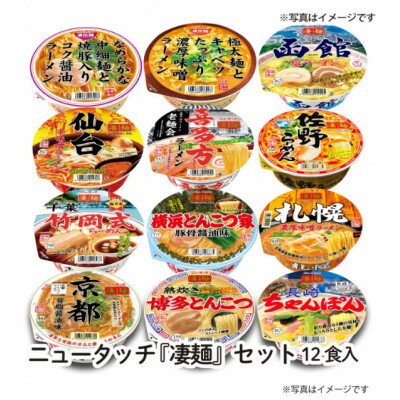 18位! 口コミ数「0件」評価「0」ニュータッチ凄麺10食+オリジナル醤油・味噌凄拉麺 2食詰合せセット【配送不可地域：離島・沖縄県】【1406254】