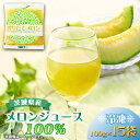 【ふるさと納税】ベルファームの冷凍メロンジュース 茨城県産メロン100% 100g×15袋 【離島・沖縄配送不可】【配送不可地域:離島・沖縄県】【1443649...