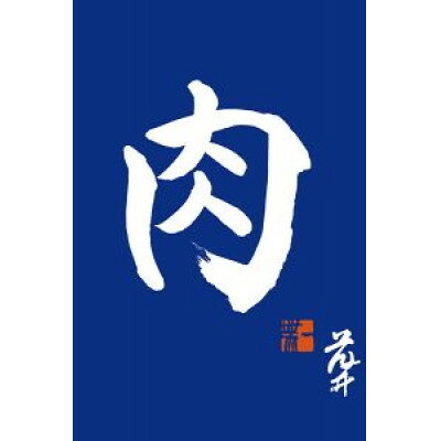 【ふるさと納税】『常陸牛』霜降りスライス(すき焼き・しゃぶしゃぶ用)400g _ 常陸牛 牛肉 霜降り すき焼き しゃぶしゃぶ スライス 人気 美味しい 【配送不可地域：離島・沖縄県】【1444731】 f080004-ibaraki-10000332 茨城県 サンプル画像3