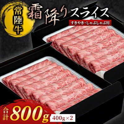 【ふるさと納税】『常陸牛』霜降りスライス(すき焼き用) 800g (400g×2)【配送不可地域:離島・沖縄県】【1445361】