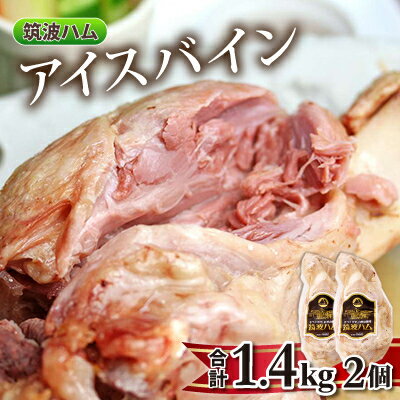 【ふるさと納税】筑波ハム アイスバイン 2個合計1400g 豚すね肉【配送不可地域：離島・沖縄県】【1445...