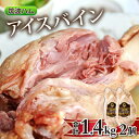 【ふるさと納税】筑波ハム アイスバイン 2個合計1400g 豚すね肉【配送不可地域:離島・沖縄県】【1445476】