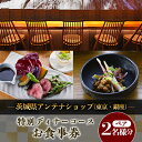 【ふるさと納税】茨城県アンテナショップ(東京・銀座)の特別ディナーコースペアお食事券【配送不可地域:離島・沖縄県】【1445683】