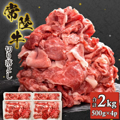 【ふるさと納税】【常陸牛】切り落とし 2kg (500g×4)【配送不可地域:離島・沖縄県】【1446060】 【ふるさと納税】【常陸牛】切り落とし 2kg (500g×4)【配送不可地域:離島・沖縄県】【1446060】