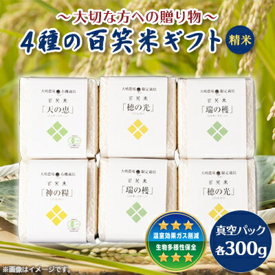 【ふるさと納税】百笑米ギフト(精米)~大切な方への贈り物~【配送不可地域:離島・沖縄県】【1458516】