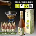 【ふるさと納税】もろみ酢 百笑米の華麗舞使用!! 720ml×12本【配送不可地域:離島・沖縄県】【1458525】