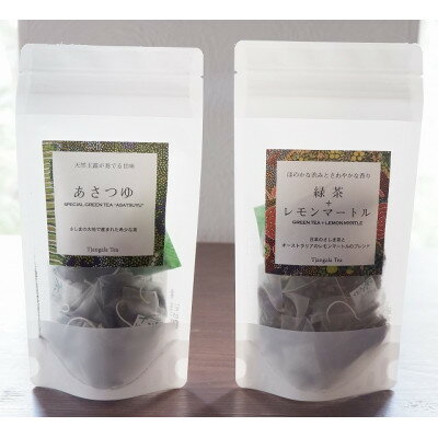 [ギフト商品]「緑茶+レモンマートル」と「天然玉露 あさつゆ」のCセット[配送不可地域:離島・沖縄県]