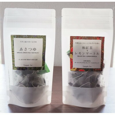 [ギフト商品]「和紅茶+レモンマートル」と「天然玉露 あさつゆ」のBセット[配送不可地域:離島・沖縄県]