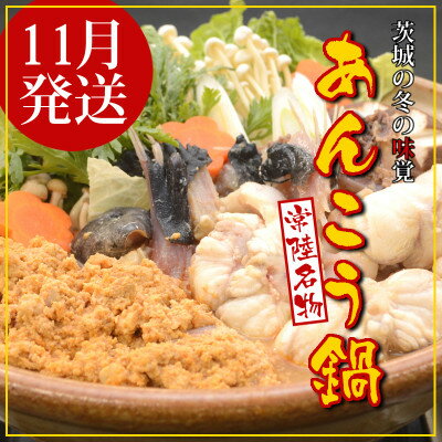 名称 【11月発送】常陸名物　あんこう鍋セット(3～4人前) 保存方法 冷凍 発送時期 2024年11月より順次発送※生産・天候・交通等の事情により遅れる場合があります。 提供元 株式会社アステア（茨城県） 配達外のエリア 離島、沖縄県 お礼品の特徴 職人が試行錯誤を繰り返し、三種の味噌と豆乳をブレンドして作り上げたあん肝たくさんの自慢のスープ。 別添えの「あんこう肝ペースト」を加えれば、まろやかの中にさらにコクと旨味が広がります。 お好みの季節野菜や豆腐などを入れて、ひたちなか市で獲れた「あんこう」を贅沢に味わってください。 ◆おすすめの食べ方 お鍋の〆には「雑炊」がおすすめです。 ■お礼品の内容について ・あんこう鍋セット[鮟鱇身:約450g、鮟鱇肝ペースト:約100g、スープ:約1L] 　　原産地:鮟鱇(茨城県)/加工地:茨城県 　　賞味期限:加工後から90日 ■原材料・成分 鮟鱇、スープ【豆乳、味噌、みりん、醤油、鮟鱇肝ペースト、米、食塩、酒粕、風味原料(かつお節粉末、かつおエキス)、調味料(アミノ酸等)、アレルギー特定原材料:大豆(遺伝子組み換えでない)、小麦】 ・ふるさと納税よくある質問はこちら ・寄附申込みのキャンセル、返礼品の変更・返品はできません。あらかじめご了承ください。このお礼品は以下の地域にはお届けできません。 ご注意ください。 離島、沖縄県