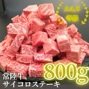 【ふるさと納税】常陸牛サイコロステーキ 800g(400g×2パック)【配送不可地域:離島・沖縄県】【1508766】