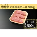 【ふるさと納税】【常陸牛】ミスジステーキ 500g(3~5枚)【配送不可地域:離島・沖縄県】【1508802】