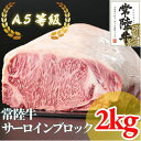 【ふるさと納税】常陸牛 A5等級 サーロインブロック 約2kg【配送不可地域:離島・沖縄県】【1518919】