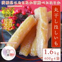 【ふるさと納税】【先行予約】12月下旬以降順次発送!茨城県 ひたちなか産 天日干し 干し芋 丸干し 400g×4袋【配送不可地域:離島・沖縄県】【1559750...