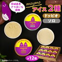 【ふるさと納税】茨城県産さつまいも(べにはるか)moymoアイス2種食べくらべセット(12個入り)【配送不可地域:離島・沖縄県】【1580661】